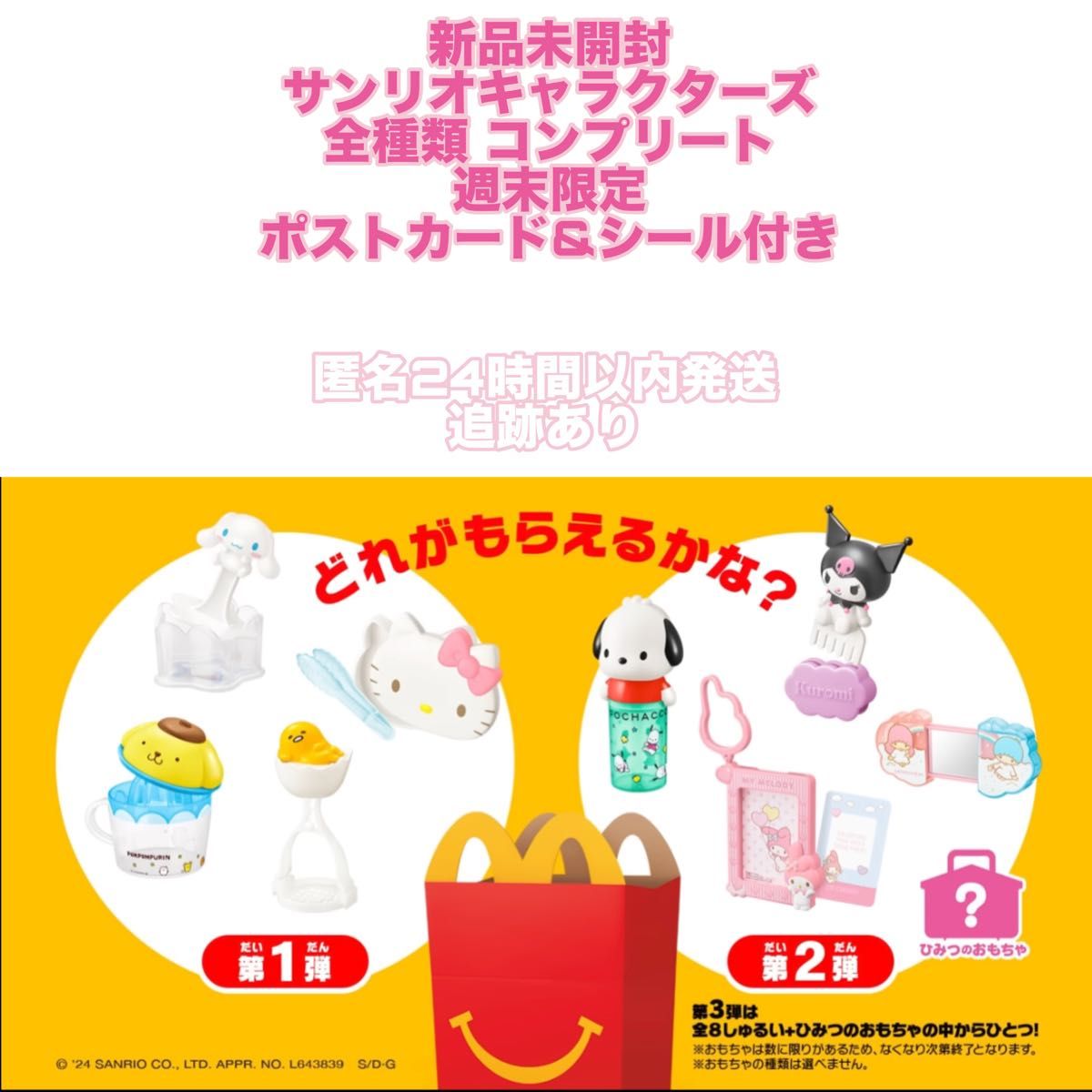 【新品未開封】マクドナルド ハッピーセット サンリオキャラクターズ 全種類 コンプリート