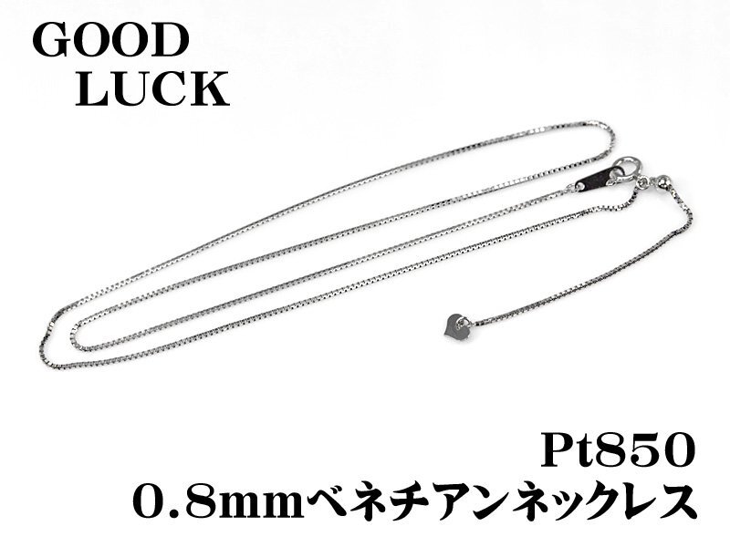 全ての ベネチアンネックレス 煌めき放つ Pt850 【新品・未使用】1円~最落無 0.8mm (スライド式) 全長約45cm プラチナ