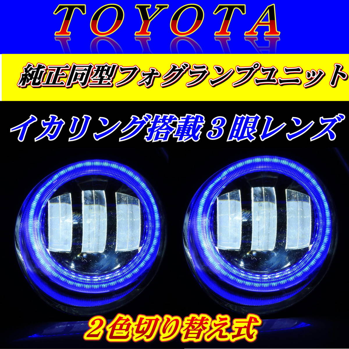 トヨタ没用 LEDフォグランプ ユニット アルファード/ヴェルファイア/プリウス/イカリング搭載 2色切り替え式_画像2