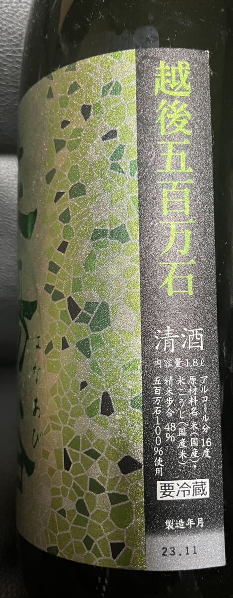 送料無料冷蔵庫保管中 入手困難 花陽浴 はなあび 純米大吟醸 無濾過生原酒 越後五百万石 おりがらみ 1800ｍl の画像3