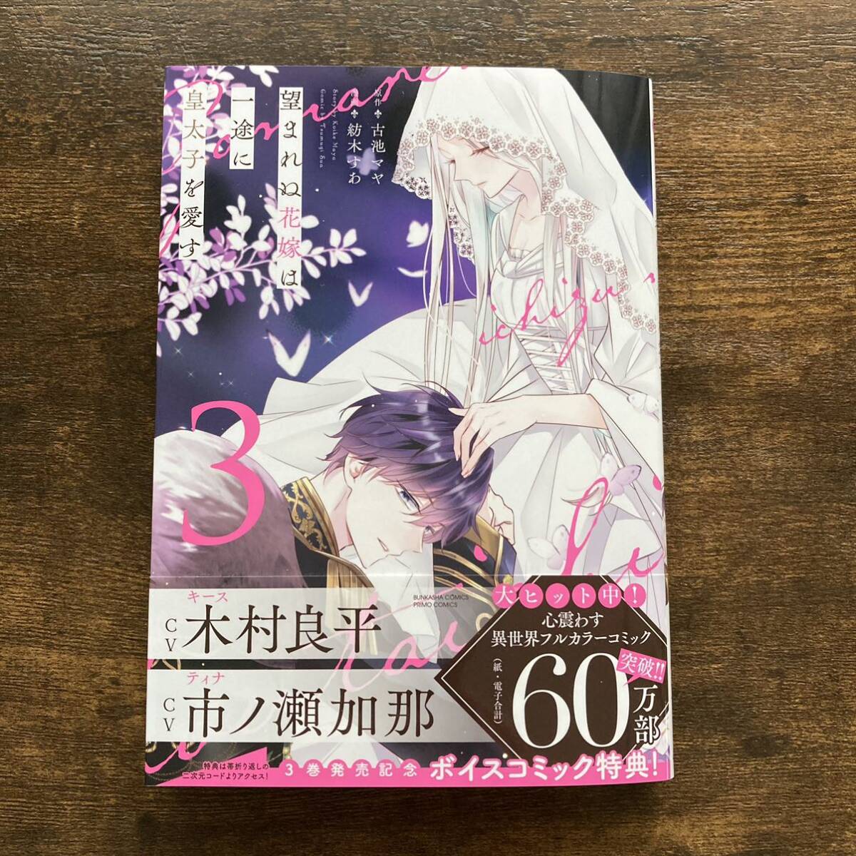 望まれぬ花嫁は一途に皇太子を愛す 3 紡木すあ 古池マヤ PRIMO COMICS ボイスコミック特典 木村良平 市ノ瀬加那の画像1