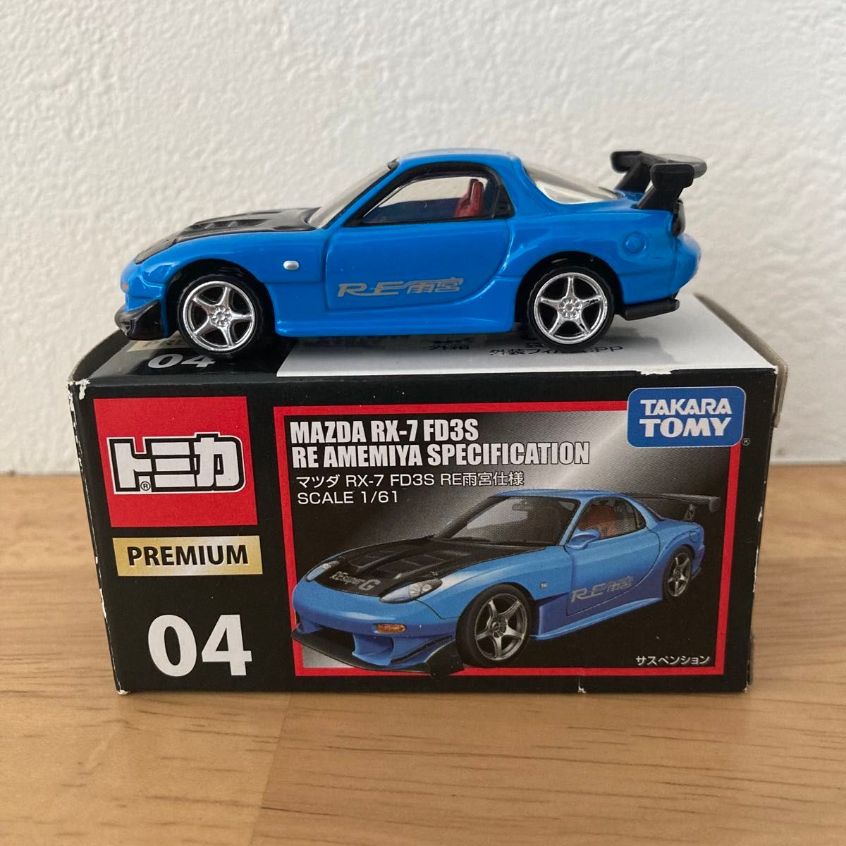 絶版・廃盤 タカラ トミー トミカ トミカプレミアム No.04 MAZDA RX-7 FD3S RE 雨宮仕様 824299