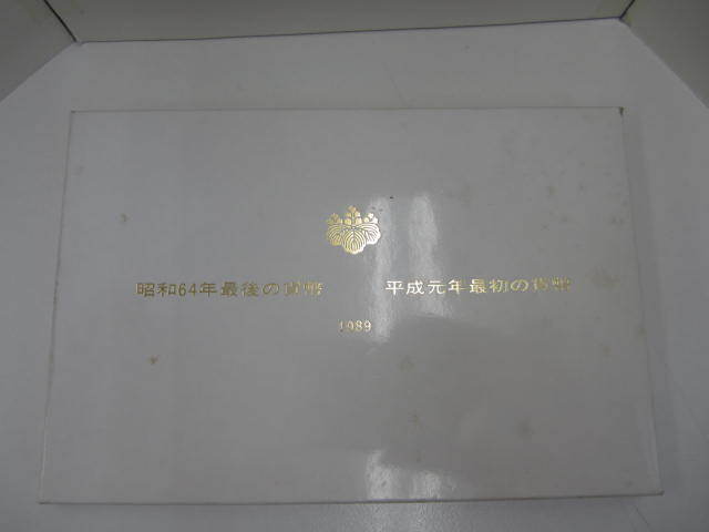 昭和64年最後の貨幣　1959年　平成元年最初の貨幣　日本　貨幣セット　現状品_画像4