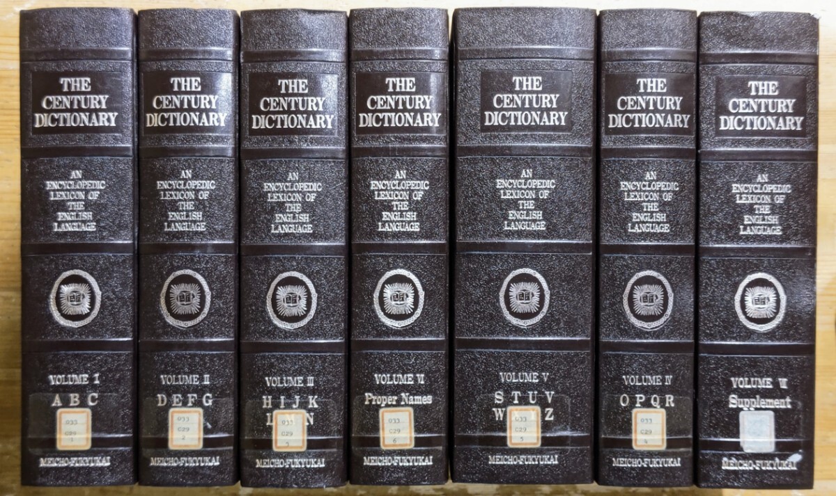 r0415-3.THE CENTURY DICTIONARY: An Encyclopedic Lexicon of the English Language 全7巻揃/名著普及会/英語辞書/事典/百科事典/洋書の画像1
