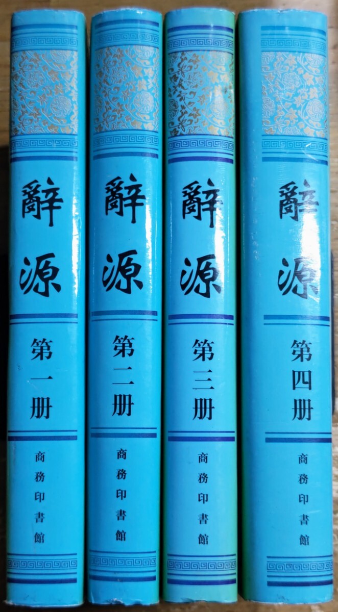 r0419-5.辭源 1~4/中国語/書籍/語源/辞書/辞典/言語学の画像1