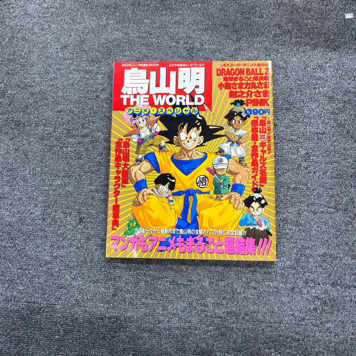 04320 鳥山明 THE WORLD アニメスペシャル 週刊少年ジャンプ特別編集10月10日号 現状品の画像1