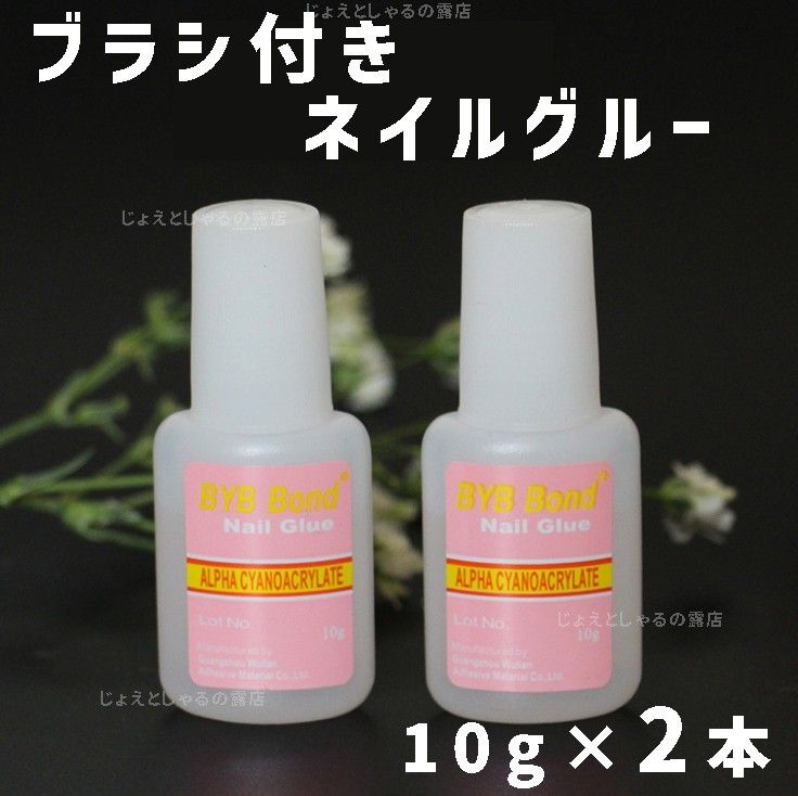 【2本】ブラシ付き グルー ネイルチップ つけ爪 接着剤 パーツ接着 10g×2 お勧め