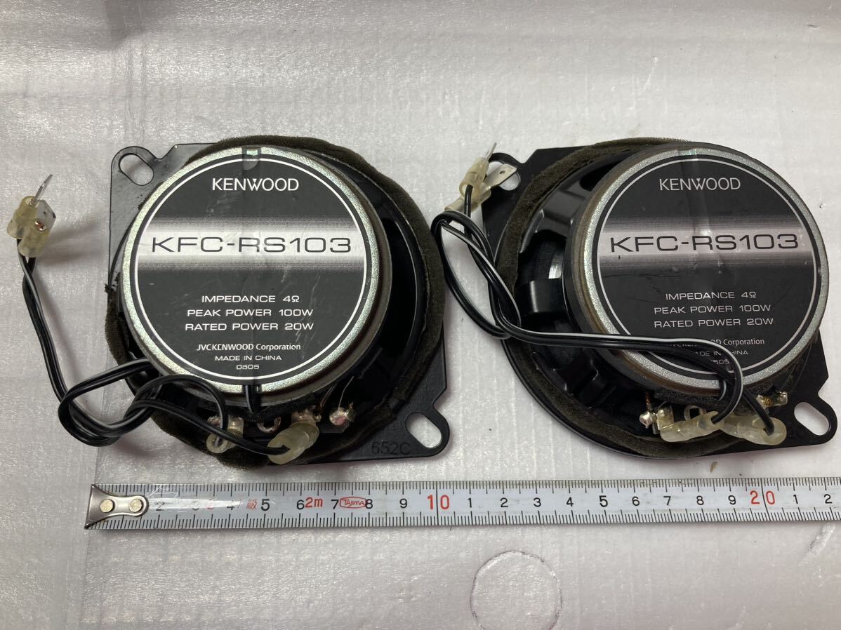 ケンウッド　KENWOOD コアキシャル　スピーカー　ＫＦＣ－ＲＳ－１０３　１０センチ　オーディオ　フィット　カスタム　ボーズ　パイオニア_画像2