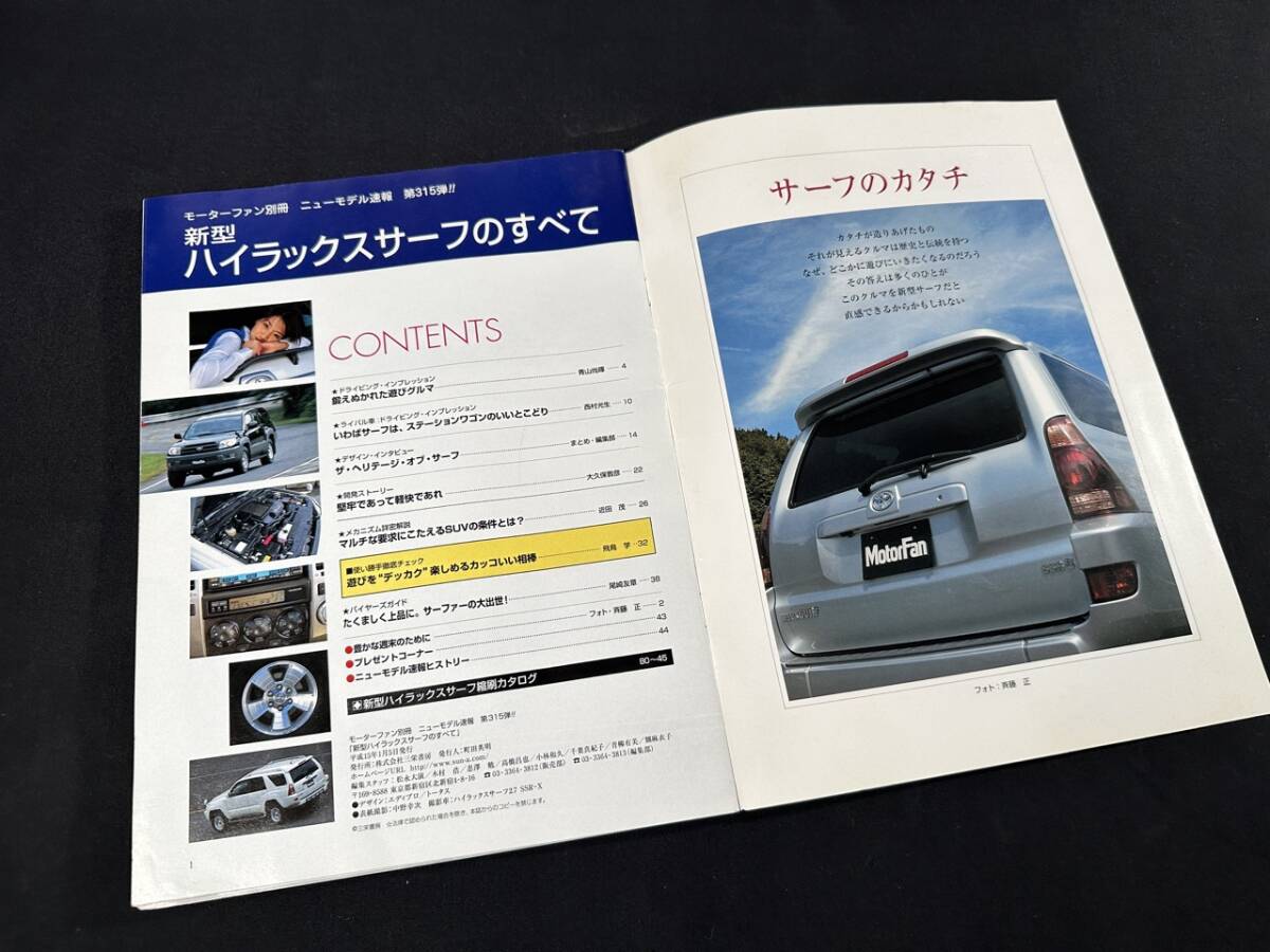 【￥900 即決】新型 ハイラックス サーフ のすべて / モーターファン別冊 / 三栄書房 / 平成15年_画像2