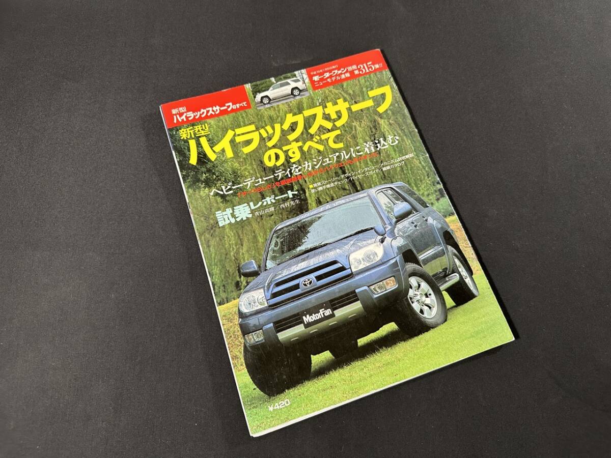 【￥900 即決】新型 ハイラックス サーフ のすべて / モーターファン別冊 / 三栄書房 / 平成15年_画像1