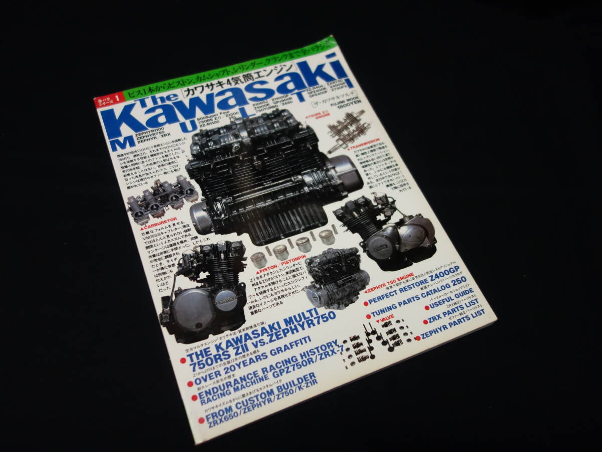 【絶版】The KAWASAKI MULTI / 富士見出版 / カワサキ 4気筒エンジン / 平成6年_画像1