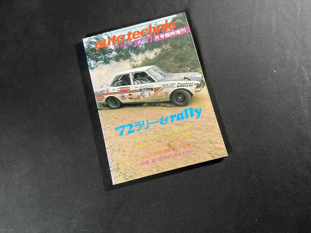 【絶版】1972年 ラリー & rallly / auto technic / 11月増刊号 / 山海堂 / 昭和47年_画像1