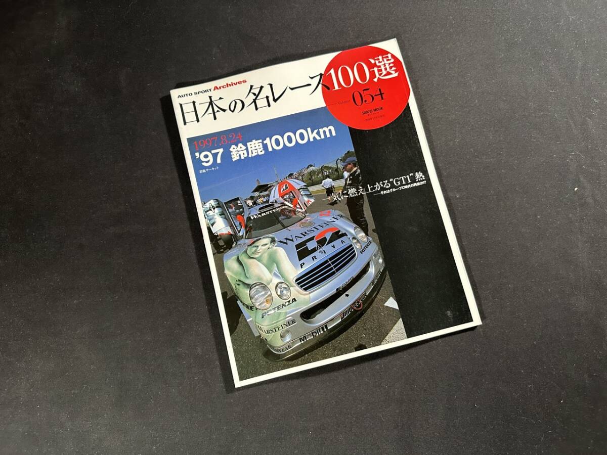 【¥400円 即決】日本の 名レース 100選 Vol.54 / AUTO SPORT Archives / 三栄書房 / 平成21年_画像1