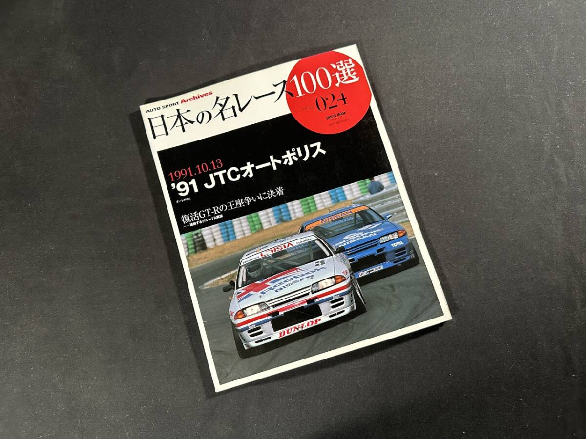 【絶版】日本の 名レース 100選 Vol.24 / AUTO SPORT Archives / 三栄書房 / 平成19年_画像1