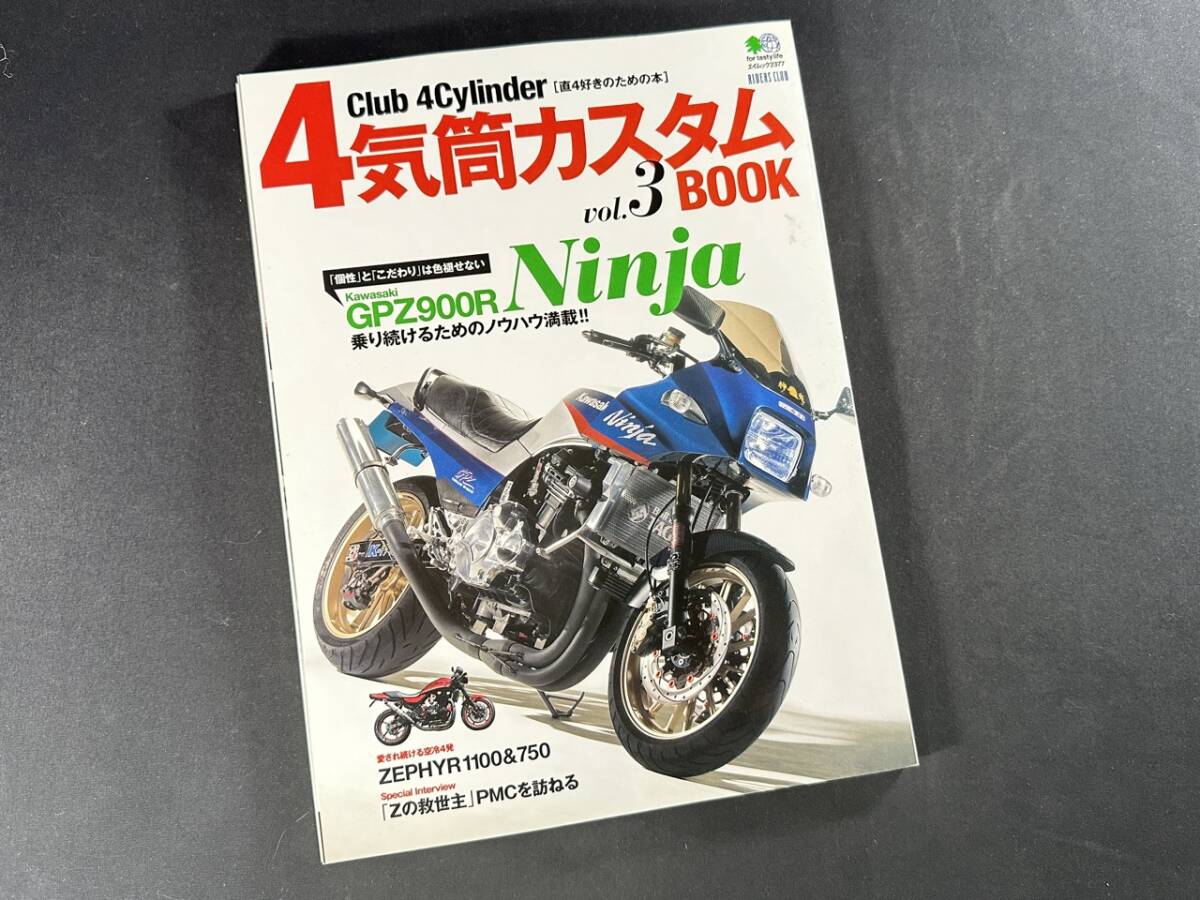 【¥900 即決】4気筒 カスタム BOOK Vol.3 GPZ900R 「 Ninja 」その伝説に迫る / Club 4Cylinder / エイムック / エイ出版 / 2012年_画像1