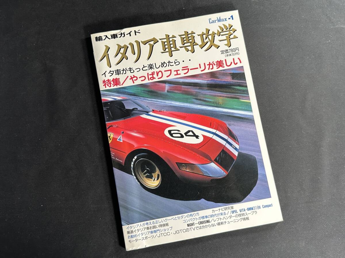 【¥900 即決】イタリア車 専攻学 / 特集 やっぱり フェラーリ が 美しい / Car Max 1 / 風雅書房 / 1995年の画像1