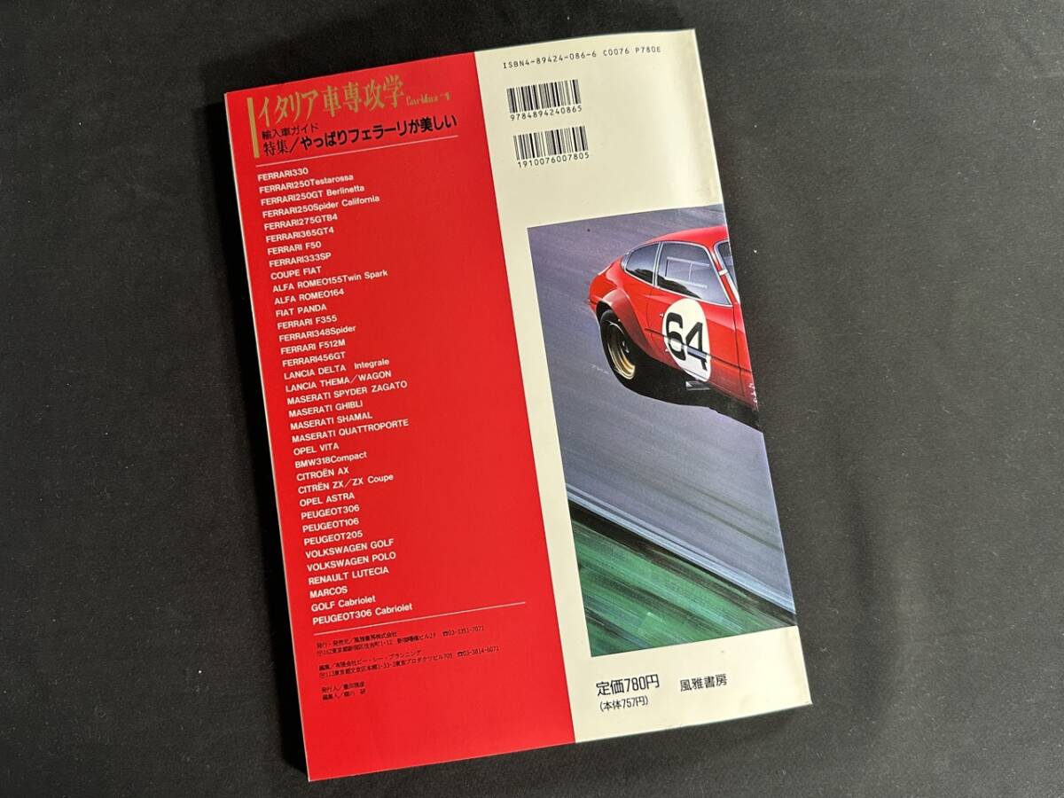 【¥900 即決】イタリア車 専攻学 / 特集 やっぱり フェラーリ が 美しい / Car Max 1 / 風雅書房 / 1995年の画像10