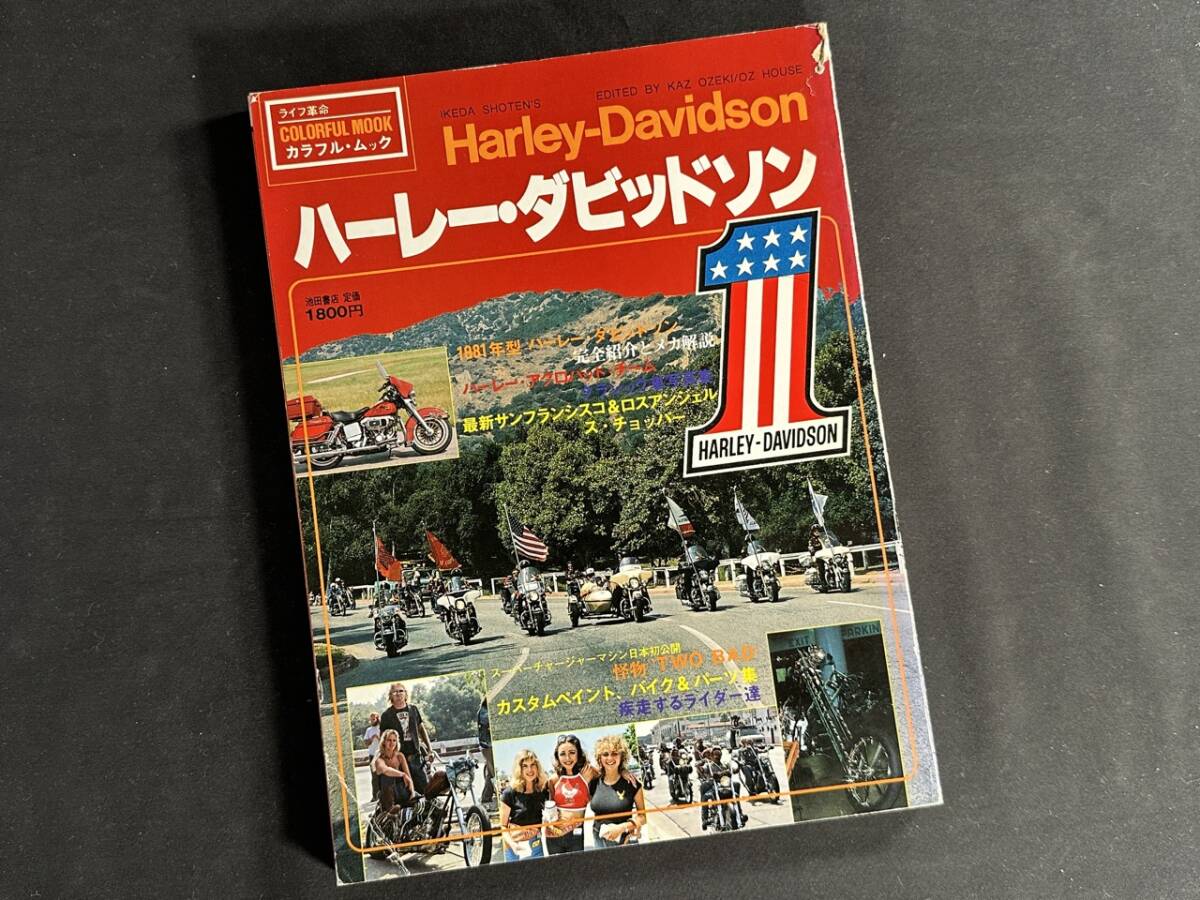 【昭和55年 】Harley-Davidson ハーレー・ダビッドソン1 / 池田書店 / カラフルムック_画像1