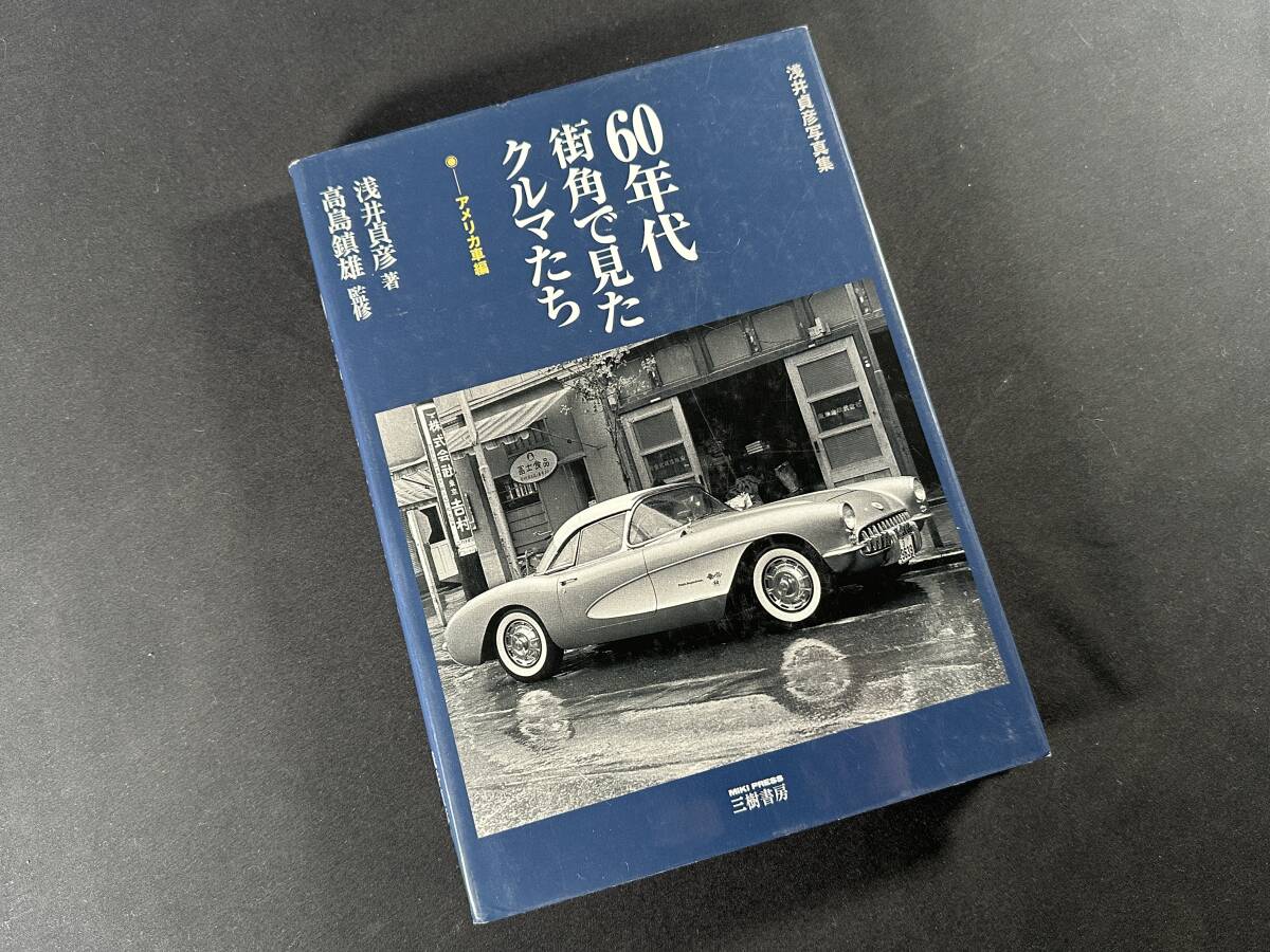 Yahoo!オークション - 【絶版】60年代街角で見たクルマたち Yahoo!オークション - 【絶版】60年代街角で見たクルマたち