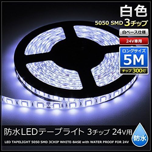 ■LEDテープライト■白色■間接照明■24V■防水■両端子■5メートル■3チップ■トラック■車■5050SMD■正面発光■照明器具■_画像2