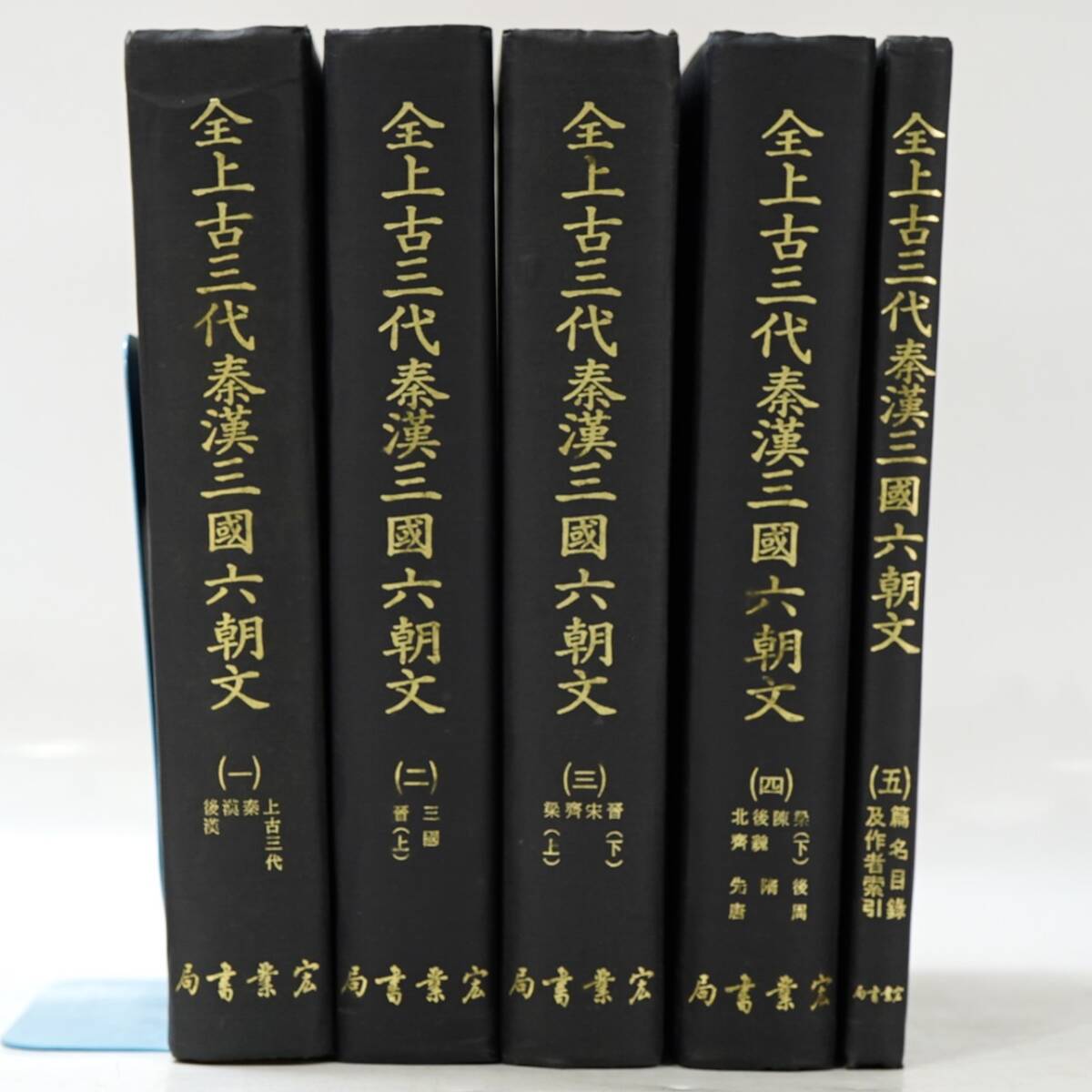 NA6196 中国古書 全上古三代秦漢三國六朝文 全5巻 宏業書局有限公司 書物 検S_画像1