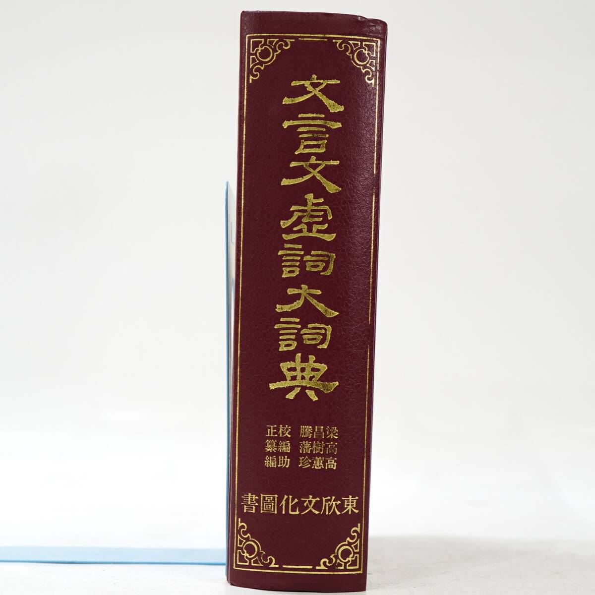 NA6210 状態良好 中国書物 文言文虚詞大詞典 東欣文化圖書 中国古典 書道 検Sの画像3
