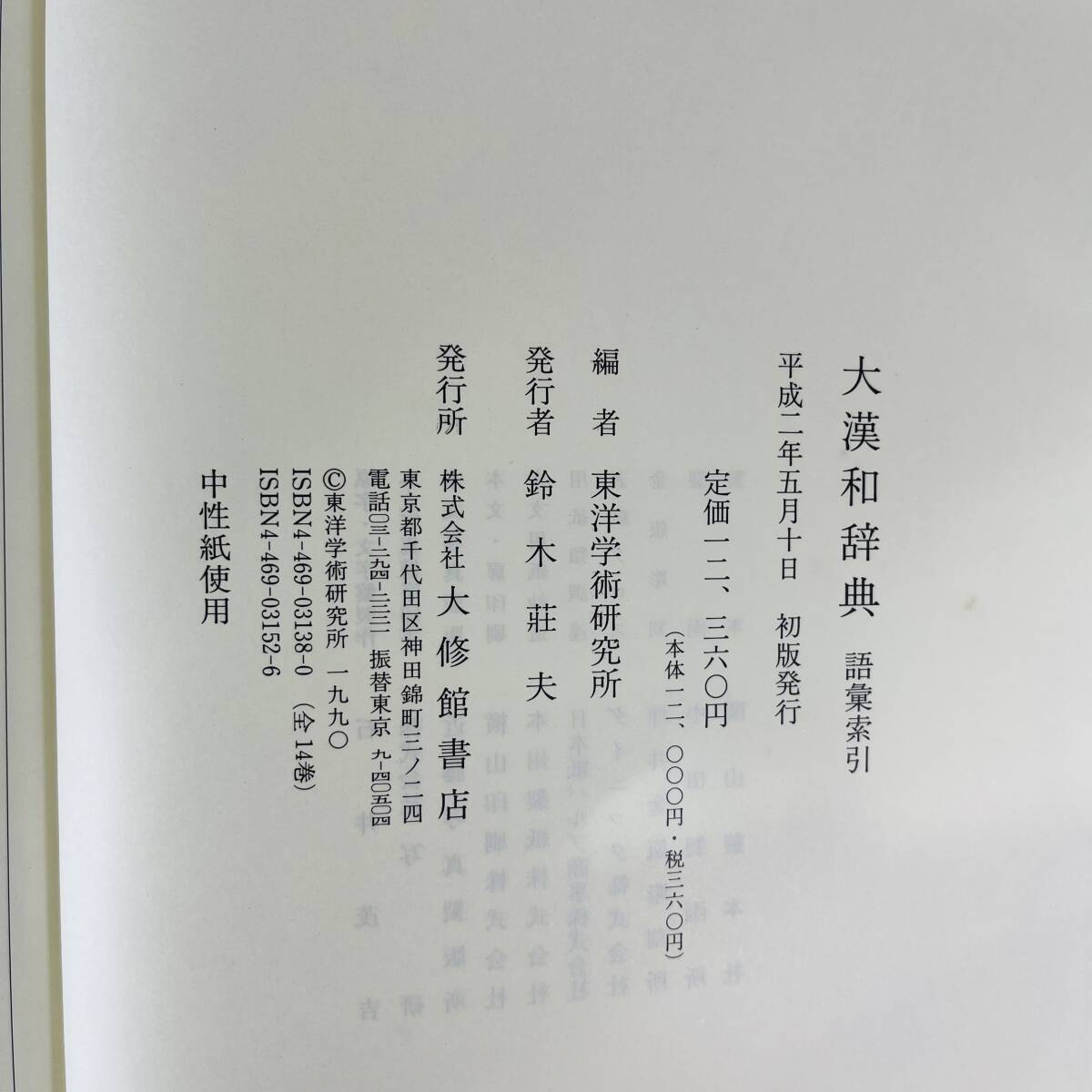 NA6247 大漢和辞典 語彙索引 東洋学術研究所編 辞書 大修館書店 平成二年初版発行 検K の画像6