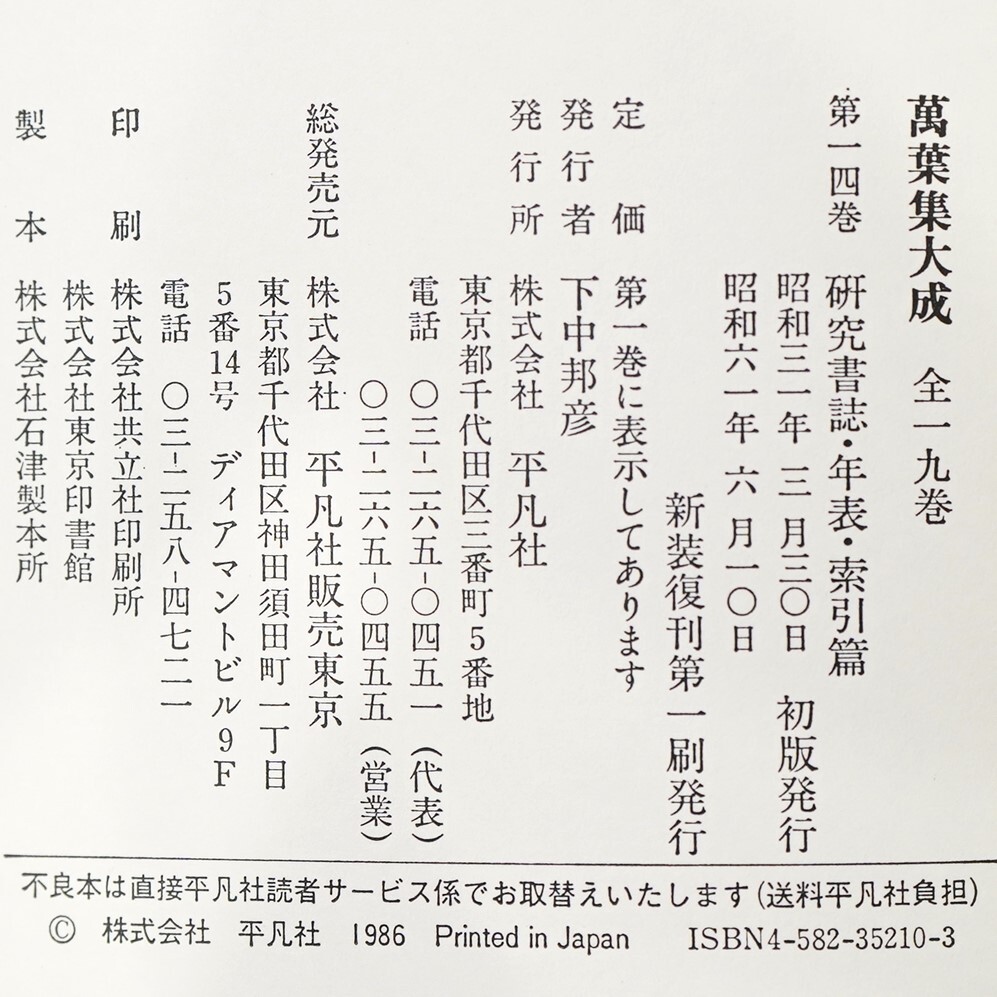 NA6237 萬葉集大成 全14巻＋別巻5 計19冊揃い 万葉集 平凡社 書物 検S_画像4