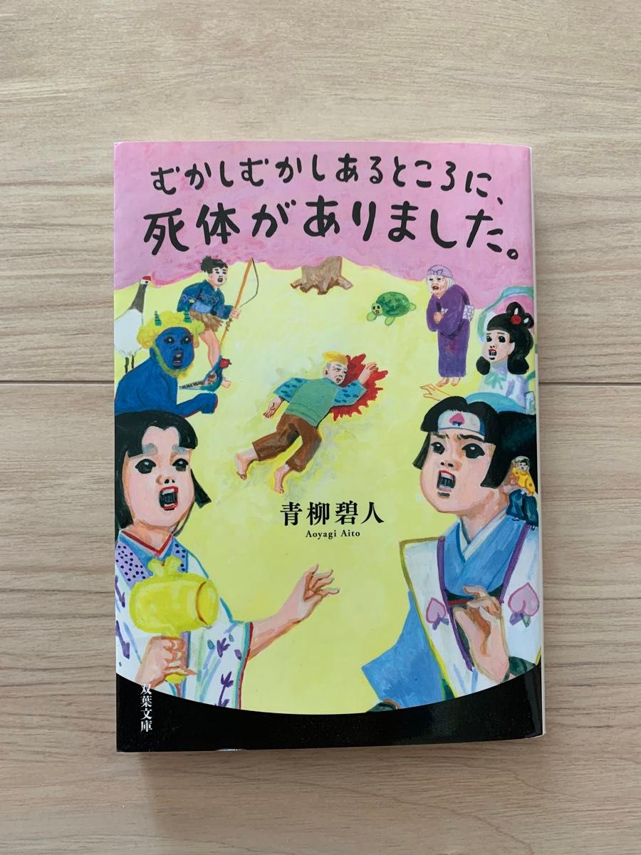 むかしむかしあるところに、死体がありました。