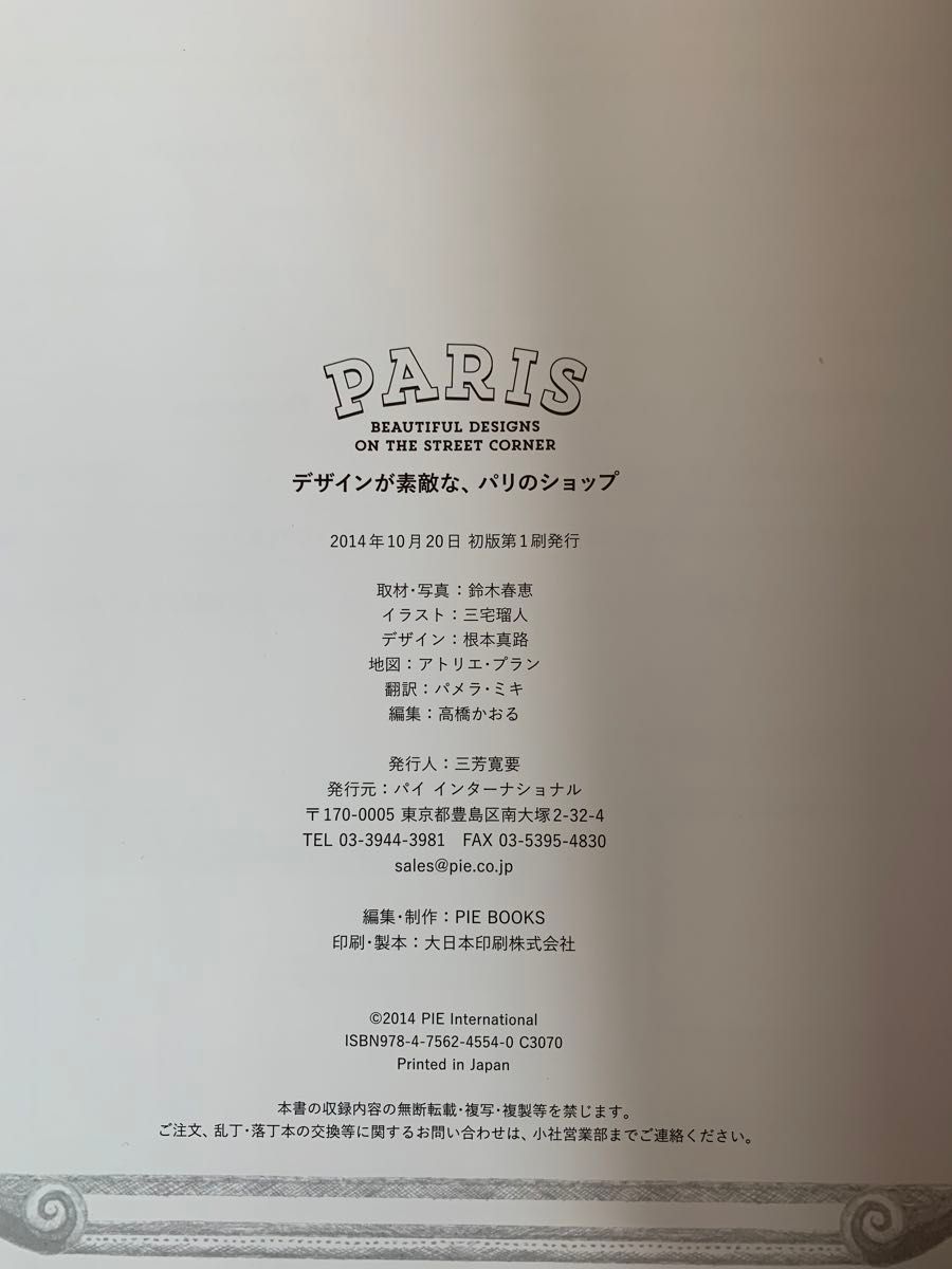 パリ特集　『デザインが素敵な、パリのショップ』