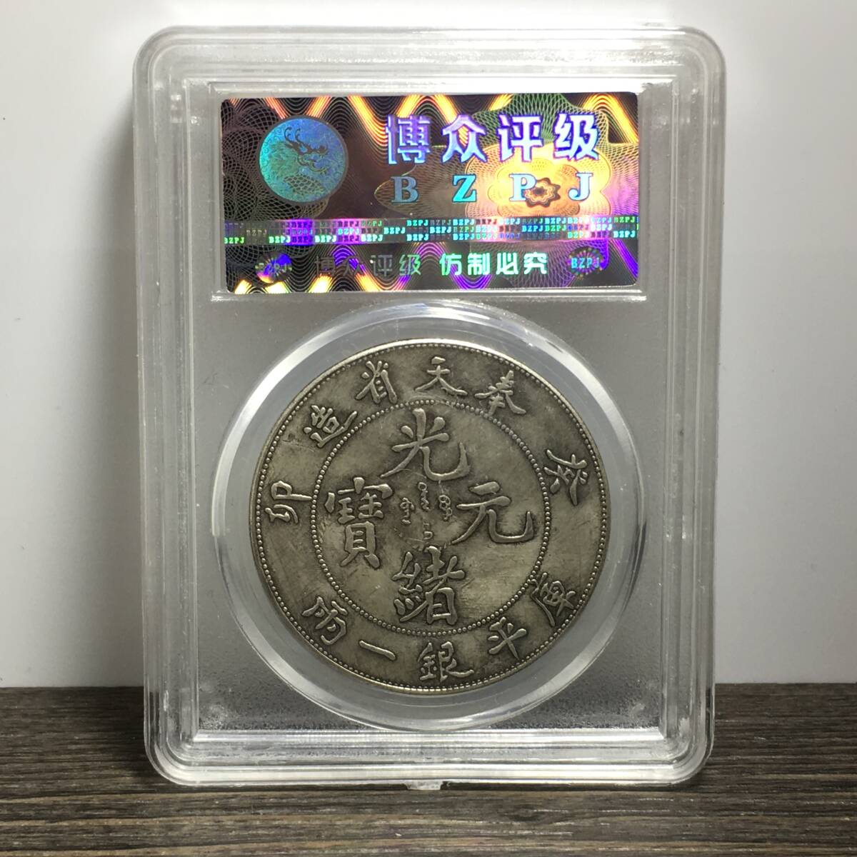 【超珍館蔵】銀貨 銀幣 銀元 光緒元寶 奉天省造 龍幣 紀念幣 中国古銭 収蔵品 稀少珍蔵品の画像2