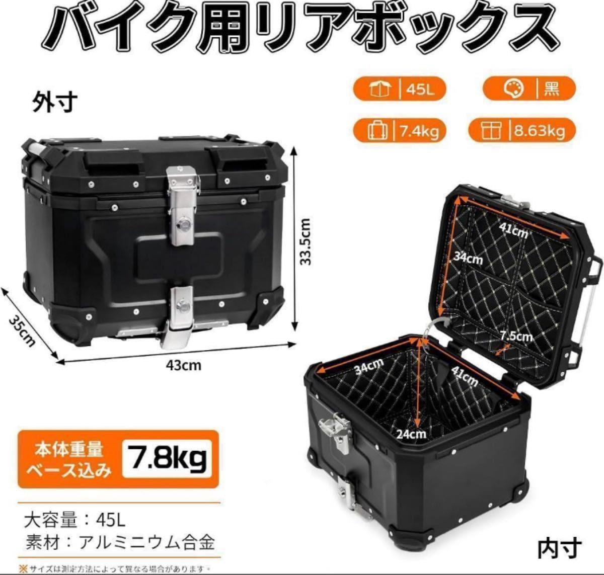 バイクボックス リアボックス バイク用 簡単脱着 バイク パニアケース トップケース アルミ防水　防塵　45L ブラック　 大容量