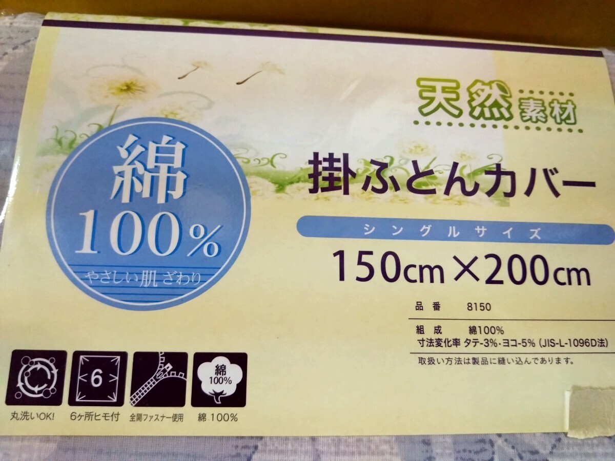 ③掛けふとんカバー　150x200cm　綿１００％　天然素材　６ヶ所ヒモ付き　全開ファスナー　丸洗いOK_画像3