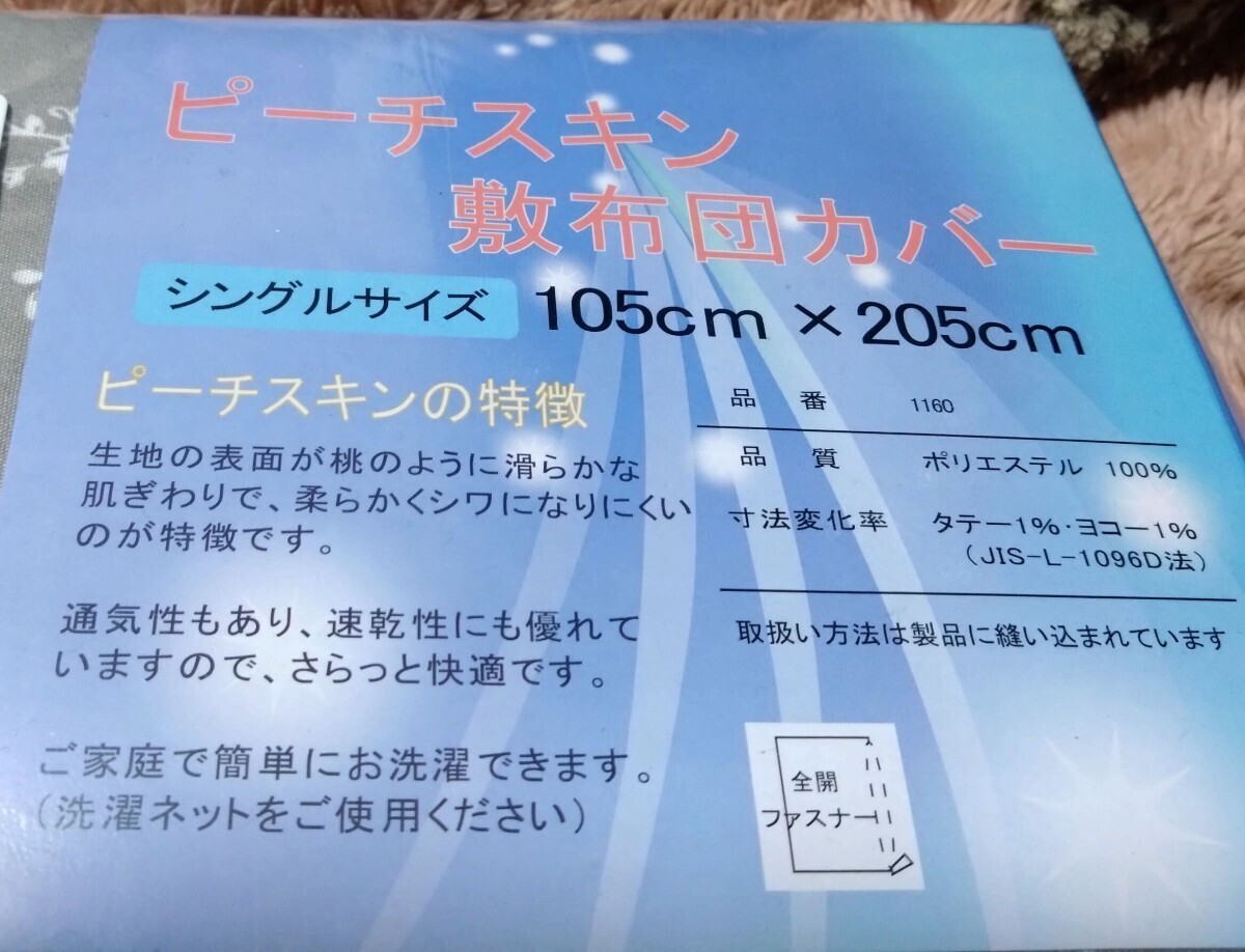 ③ピースチキン 敷き布団カバー １０５Ｘ２０５cm ポリエステル１００％ シングルサイズ 全開ファスナー 洗濯機OKの画像2