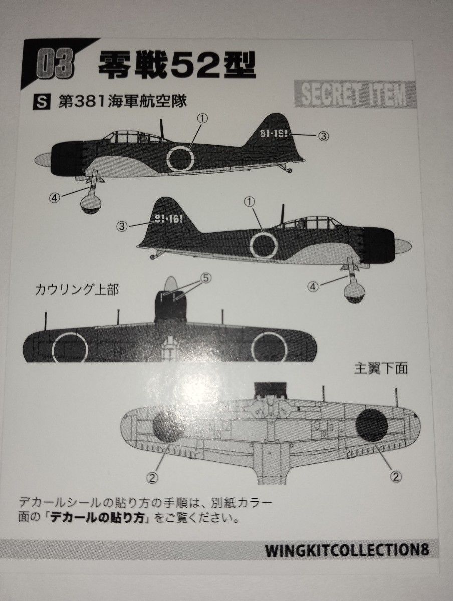 零戦52型　ウイングキットコレクション エフトイズ F-toys シークレット第381海軍航空隊　1/144