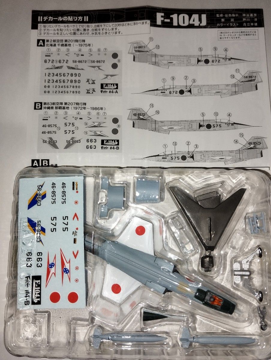 F-104J スターファイター　日本の翼コレクション エフトイズ F-toys　航空自衛隊　沖縄　那覇基地　1/144