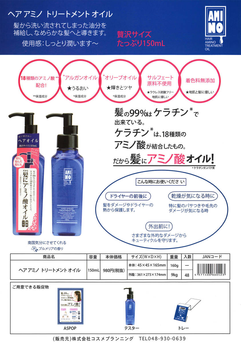 送料無料 ヘアアミノ　トリートメントオイル　150ml　18種類のアミノ酸配合のオイル　シャンプー後の髪にたっぷりうるおい補給_画像7