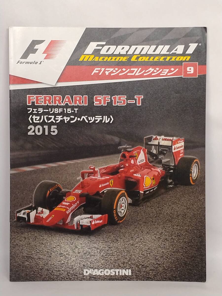◆09 DeA デアゴ 隔週刊F1マシンコレクション No.9 フェラーリ SF15-T Ferrari SF15-T Sebastian Vettel〈セバスチャン・ベッテル 〉2015 _画像4