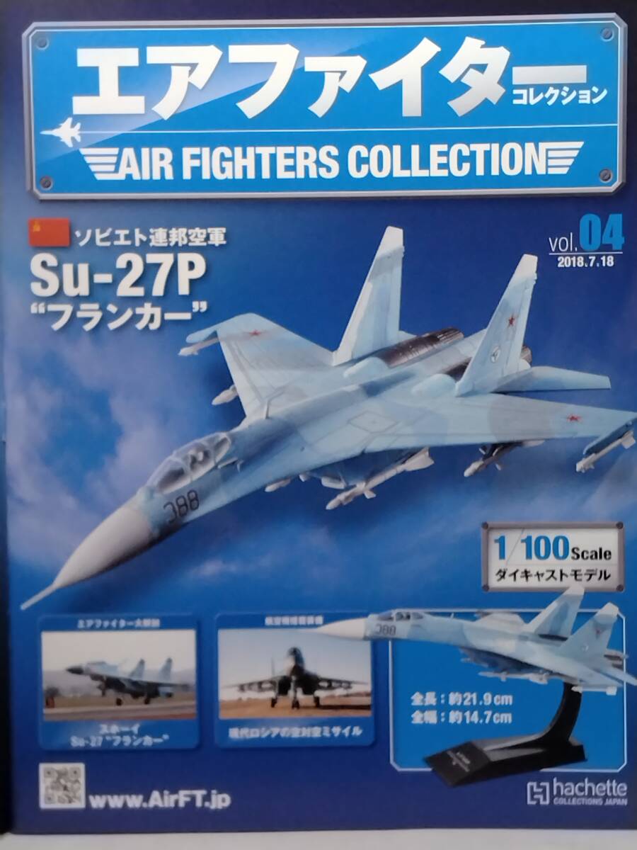 ○04 アシェット 書店販売 1/100 隔週刊エアファイターコレクション vol.4 ソビエト連邦空軍 Su-27P フランカーの画像5