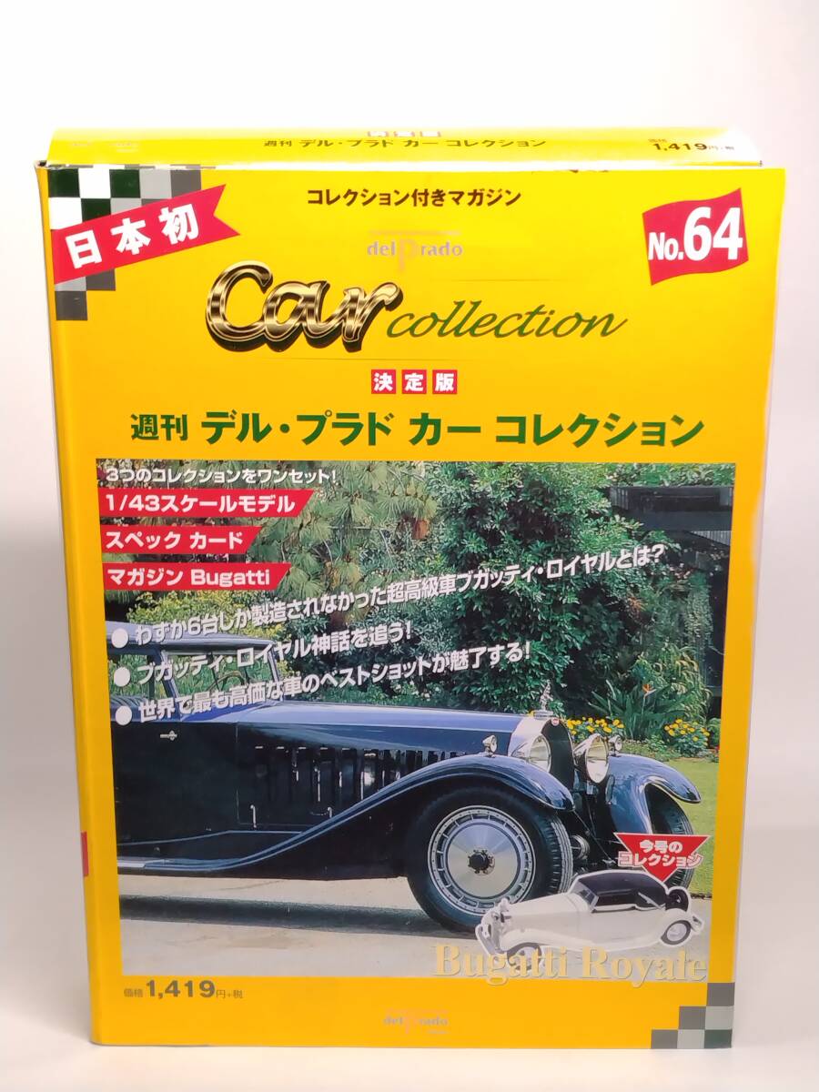 ○64 決定版 週刊デル・プラド カーコレクション No.64 ブガッティ ロイヤル Bugatti Royale マガジン スペックカード付の画像1