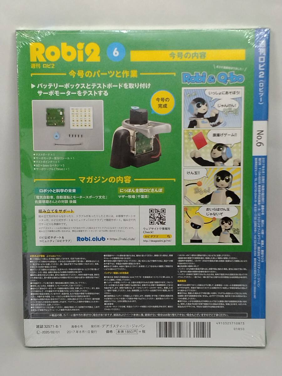 ○06 DeA デアゴスティーニ 書店販売 週刊ロビ２( ロビツー ) No.6 パーツ付き組み立てマガジンの画像2