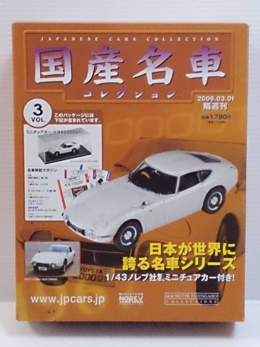 ○03 アシェット 書店販売 国産名車コレクション VOL.3 トヨタ2000GT Toyota 2000GT (1967) ノレブ_画像1