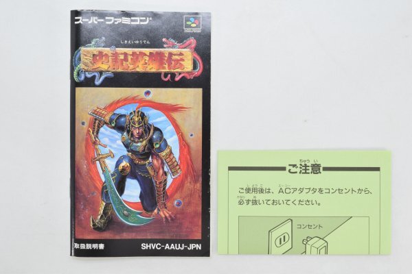 SFC スーパーファミコン ソフト 史記英雄伝 取説 元箱付 動作品 SHVC-AAUJ‐JPN アウトリガー工房 スーファミ GAME ゲーム Hb-438Mの画像7