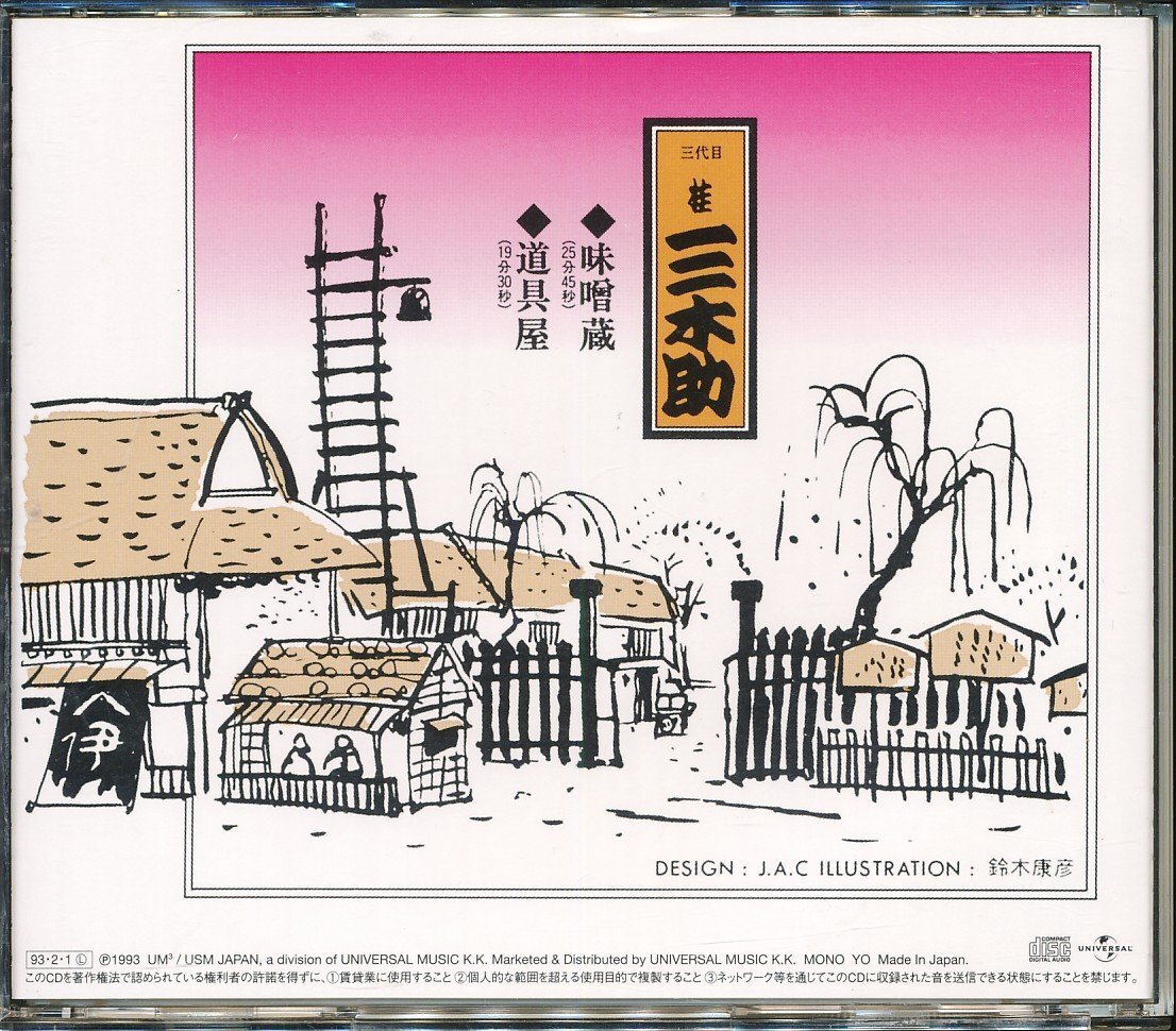 JA814●POCN-1074 NHK落語名人選34 桂三木助「味噌蔵/道具屋」CDの画像2