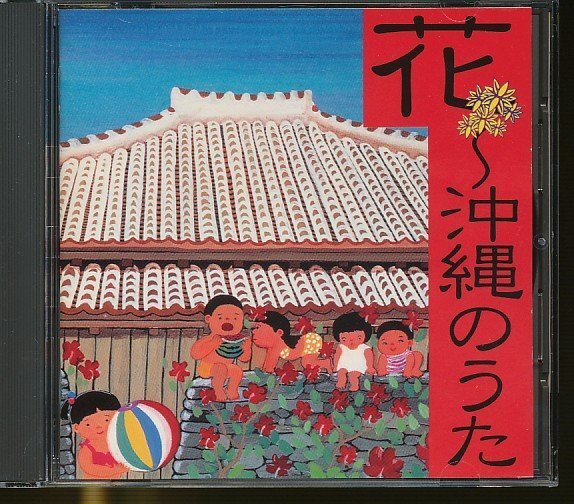 JA812●「花 ～沖縄のうた」The CD Club_画像1
