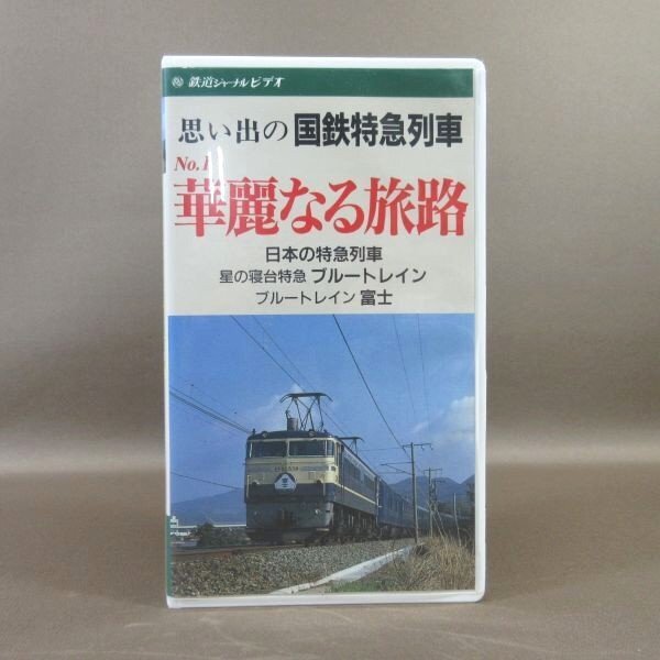 M685●「鉄道ジャーナルビデオ 思い出の国鉄特急列車 No.1 華麗なる旅路」VHSビデオ 鉄道ジャーナル社 ブルートレイン_画像1