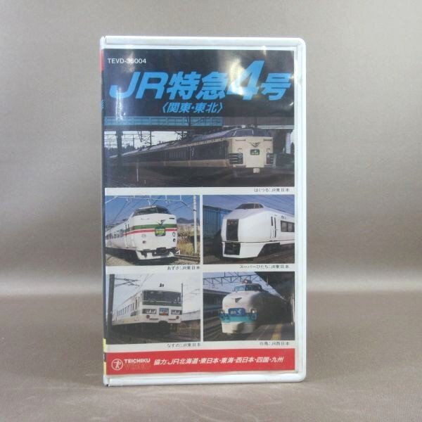 M687*TEVD-36004[RAIL ROAD JR Special sudden 4 number Kanto * Tohoku ]VHS video Tey chik