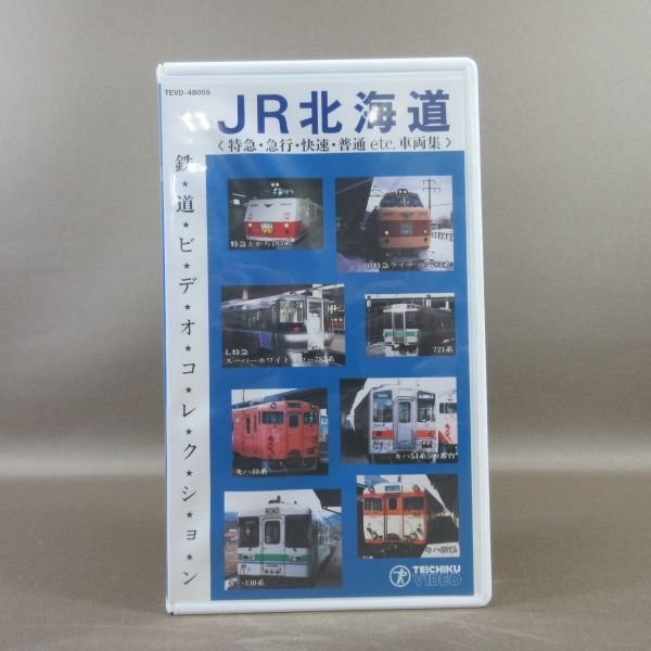 M687●TEVD-48055「RAIL ROAD JR北海道 鉄道ビデオコレクション 特急・急行・快速・普通 etc. 車両集」VHSビデオ テイチク_画像1