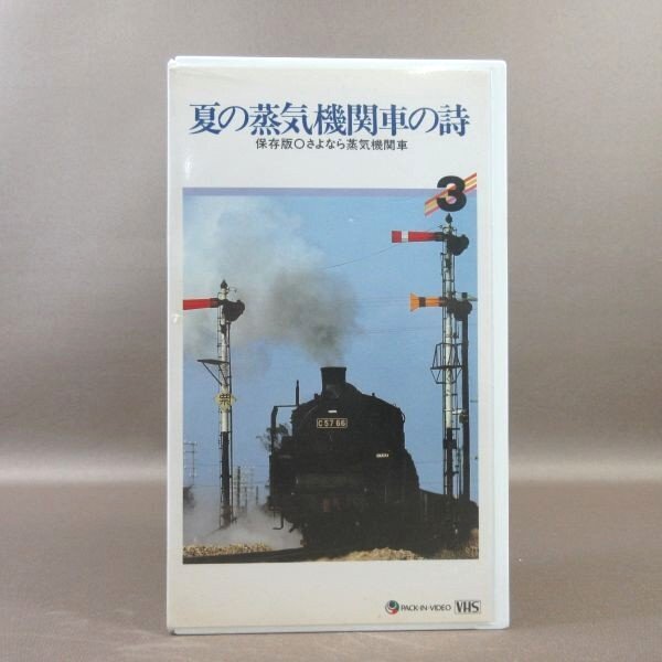M689●PIV-3「保存版 さよなら蒸気機関車 3 夏の蒸気機関車の詩」VHSビデオ パック・イン・ビデオの画像1