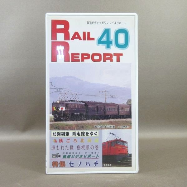 M688*VR-1040[ railroad video magazine RAIL REPORT Laile li port Vol.40]VHS video bi com 